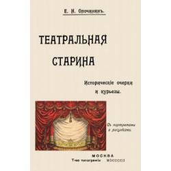 Театральная старина. Исторические статьи. Очерки по документам. Мелочи и курьезы