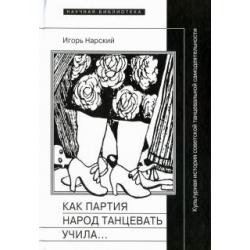 Как партия народ танцевать учила, как балетмейстеры ей помогали, и что из этого вышло