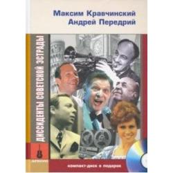 Диссиденты советской эстрады (+ CD-ROM)