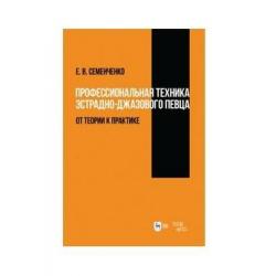 Профессиональная техника эстрадно-джазового певца. От теории к практике