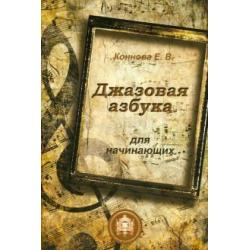 Джазовая азбука для начинающих. С пьесами, рассказами, загадками и кроссвордами