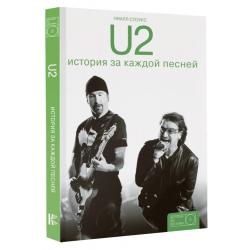 U2 история за каждой песней