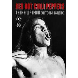 Red Hot Chili Peppers. Линии шрамов / Кидис Э.
