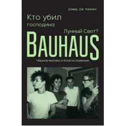 Кто убил господина Лунный Свет? Bauhaus, черная магика и благословение