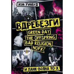 Вдребезги. GREEN DAY, THE OFFSPRING, BAD RELIGION, NOFX и панк-волна 90-х