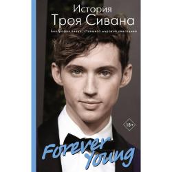 Forever Young. История Троя Сивана