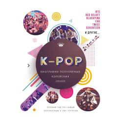K-POP. Биографии популярных корейских групп / Крофт М.