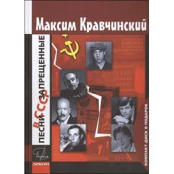 Песни, запрещенные в СССР (+ CD-ROM)