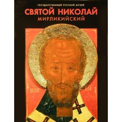 Святой Николай Мирликийский