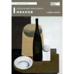 Александр Иванович Иванов (1888–1948)