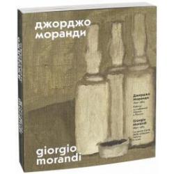 Джорджо Моранди. 1890–1964. Работы из собраний Италии и России