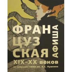 Французская афиша конца XIX – начала XX века. Из собрания ГМИИ им. А.С. Пушкина