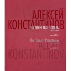 Постоянство поиска. 1927-1998. Альбом