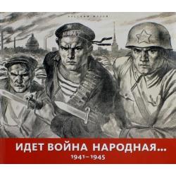 Идет война народная… 1941-1945
