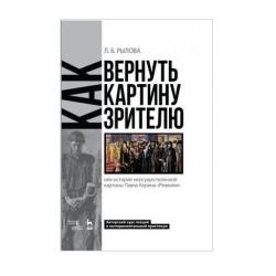 Как вернуть картину зрителю, или История неосуществленной картины Павла Корина «Реквием»