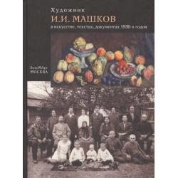 Машков в искусстве, текстах, документах 1930-х годов / Малкова О.