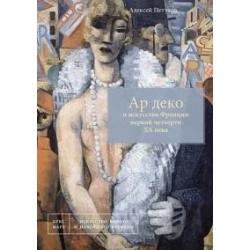 Ар деко и искусство Франции первой четверти XX века