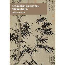 Набор открыток Китайская живопись эпохи Юань