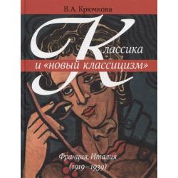 Классика и новый классицизм. Франция, Италия (1919-1939)