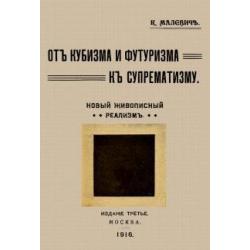 От кубизма и футуризма к супрематизму. Новый живописный реализм