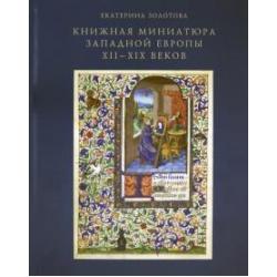 Книжная миниатюра Западной Европы XII-XIX веков