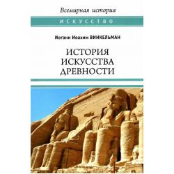 История искусства древности