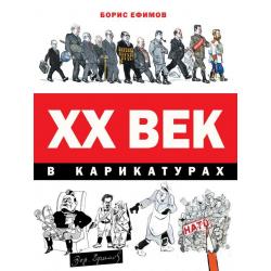 ХХ век в карикатурах / Ефимов Борис
