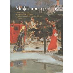 Мифы пространства. Пейзаж в русской исторической картине второй половины XIX – начала XX века. Очерки