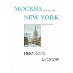 Москва-Нью-Йорк-Москва. Альбом