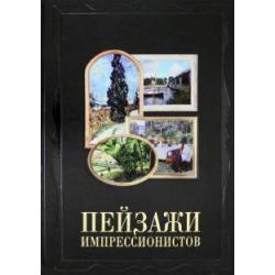 Пейзажи импрессионистов (кожаный переплет)