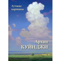 Архип Куинджи. Лучшие картины