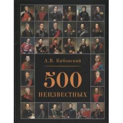 500 неизвестных