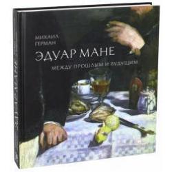 Эдуар Мане. Между прошлым и будущим