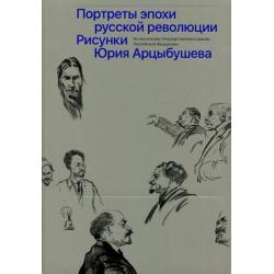 Рисунки Юрия Арцыбушева. Из коллекции Государственного архива РФ. Портреты эпохи русской революции