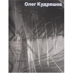 Кудряшов Олег. Альбом