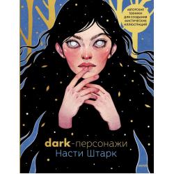 Dark-персонажи Насти Штарк. Авторские техники