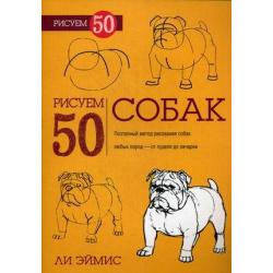 Рисуем 50 собак. Учебное пособие