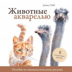 Животные акварелью. Пособие по анималистическому рисунку. 8 пошаговых уроков / Уэбб Дэвид