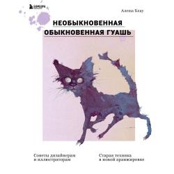 Необыкновенная обыкновенная гуашь. Старая техника в новой аранжировке. Советы дизайнерам и иллюстраторам