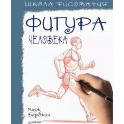 Школа рисования. Фигура человека