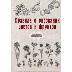 Правила о рисовании цветов и фруктов