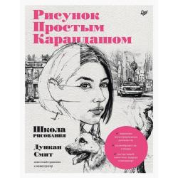 Рисунок простым карандашом. Школа рисования