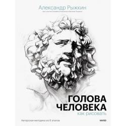 Голова человека. Как рисовать. Авторская методика из 6 этапов