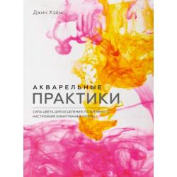 Акварельные практики. Сила цвета для исцеления