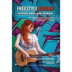 Freestyle Guitar. Авторская школа Нины Якименко