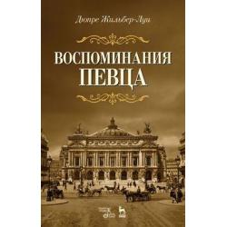 Воспоминания певца / Дюпре Жильбер-Луи