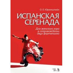 Испанская серенада. Для женского хора в сопровождении двух фортепиано. Учебное пособие