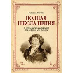 Полная школа пения. С приложением вокализов для сопрано или тенора. Учебное пособие