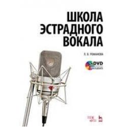 Школа эстрадного вокала. Учебное пособие (+ DVD)