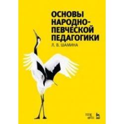 Основы народно-певческой педагогики. Учебное пособие